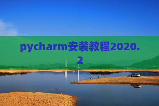 pycharm安装教程2020.2